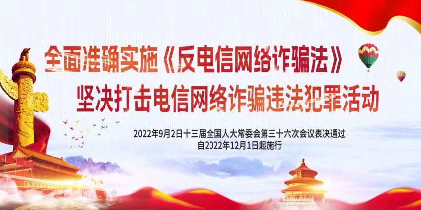 《中華人民共和國反電信網(wǎng)絡(luò)詐騙法》宣傳