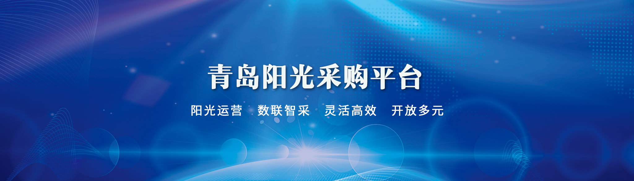 青島陽光采購平臺