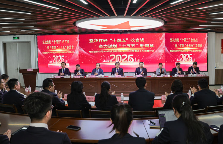 堅(jiān)決打好“十四五”收官戰(zhàn) 奮力謀劃“十五五”新篇章——青島國(guó)際投資有限公司召開2024年總結(jié)表彰暨2025年重點(diǎn)工作部署動(dòng)員會(huì)議